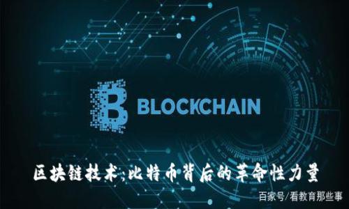 区块链技术：比特币背后的革命性力量