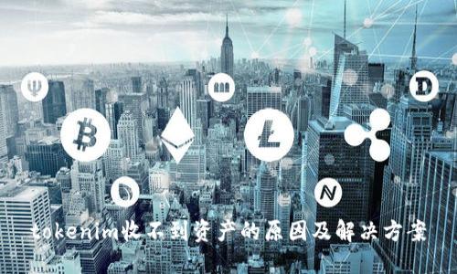 tokenim收不到资产的原因及解决方案