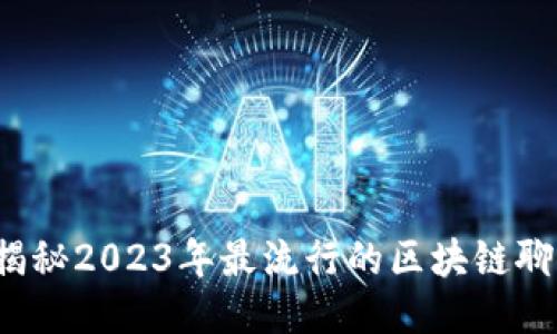 当心！揭秘2023年最流行的区块链聊天骗局