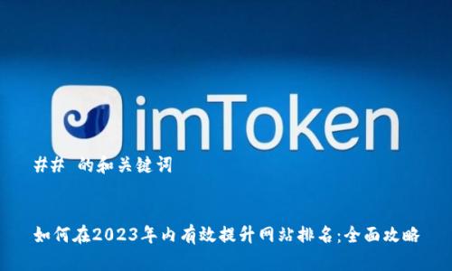 ## 的和关键词


如何在2023年内有效提升网站排名：全面攻略
