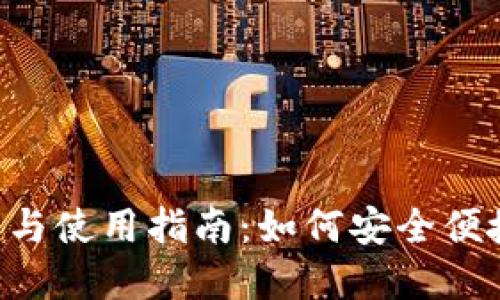 Tokenim官网下载与使用指南：如何安全便捷地获取版本2.99