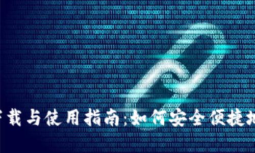 Tokenim官网下载与使用指南：如何安全便捷地获取版本2.99
