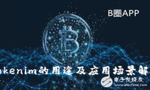 Tokenim的用途及应用场景解析