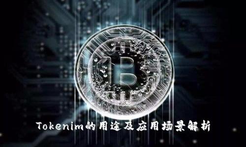 Tokenim的用途及应用场景解析