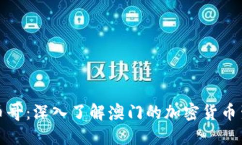 区块链澳门玩币哥：深入了解澳门的加密货币生态与投资机会