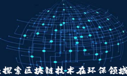 
GEC环保币：探索区块链技术在环保领域的创新应用