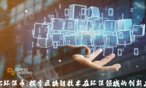 
GEC环保币：探索区块链技术在环保领域的创新应用