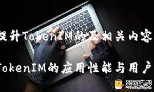 关于如何使用SHIB提升TokenIM的及相关内容，可以进行如下设计：

如何使用SHIB提升TokenIM的应用性能与用户体验