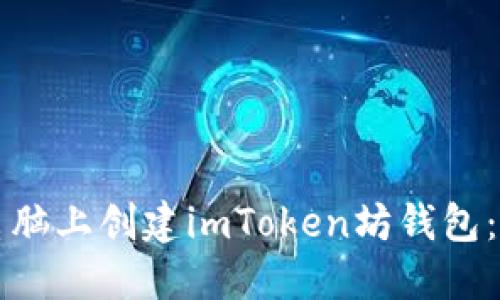 如何在笔记本电脑上创建imToken坊钱包：详细步骤与指南