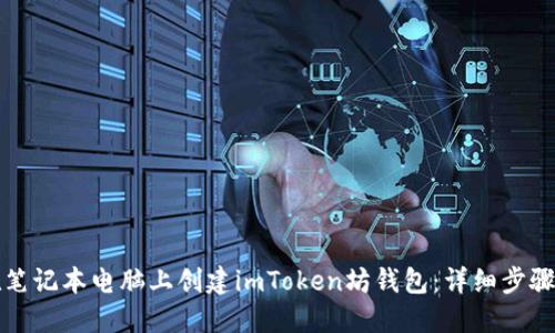 如何在笔记本电脑上创建imToken坊钱包：详细步骤与指南