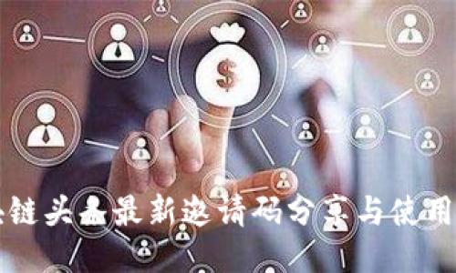 区块链头条最新邀请码分享与使用指南