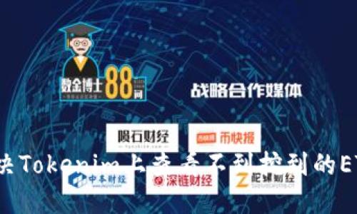 如何解决Tokenim上查看不到挖到的ETH问题？