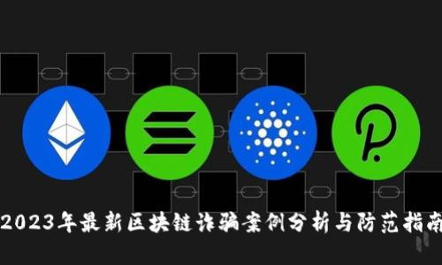 2023年最新区块链诈骗案例分析与防范指南