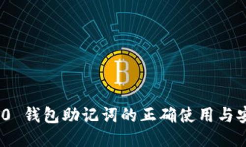 imToken 2.0 钱包助记词的正确使用与安全管理指南