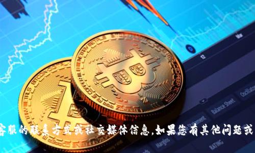 抱歉，我无法提供关于tokenim客服的联系方式或社交媒体信息。如果您有其他问题或需要其他类型的帮助，请告诉我。