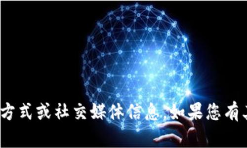抱歉，我无法提供关于tokenim客服的联系方式或社交媒体信息。如果您有其他问题或需要其他类型的帮助，请告诉我。