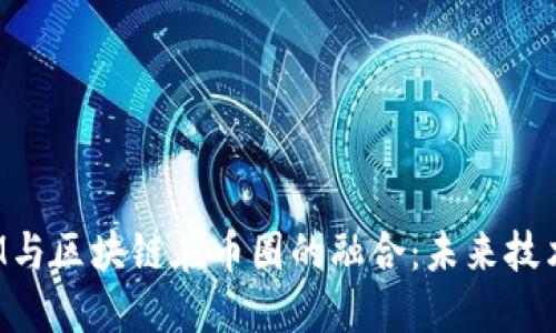 探讨BIM与区块链在币圈的融合：未来技术的交汇