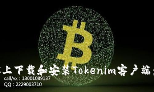 如何在PC上下载和安装Tokenim客户端：完整指南