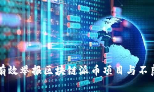 如何有效举报区块链派币项目与不良行为