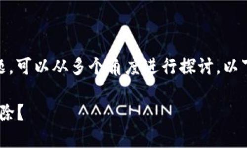 关于“tokenim助记词要移除吗”的话题，可以从多个角度进行探讨。以下是我为您准备的、关键词和内容大纲。

tokenim助记词的安全性：是否需要移除？
