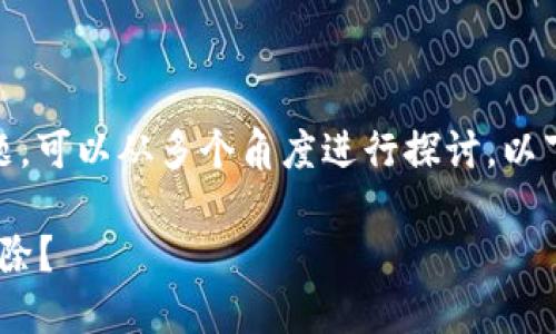 关于“tokenim助记词要移除吗”的话题，可以从多个角度进行探讨。以下是我为您准备的、关键词和内容大纲。

tokenim助记词的安全性：是否需要移除？