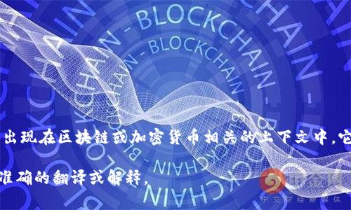 “tokenim”并不是一个常见的中文词汇，它可能是一个特定领域的术语或是某个品牌、产品的名称。如果它是出现在区块链或加密货币相关的上下文中，它可能是“token”的一种变体，表示“代币”。在这种情况下，“token”指的是在区块链上构建的数字资产或单位。

在中文中，“token”通常可以翻译为“代币”或“令牌”。如果你能提供更具体的使用上下文，我可以为你提供更准确的翻译或解释。