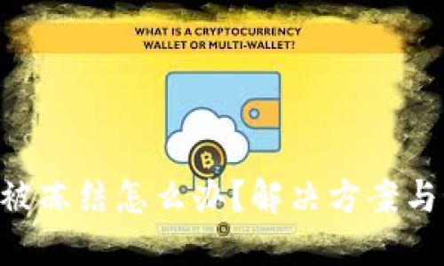 Tokenim被冻结怎么办？解决方案与预防措施