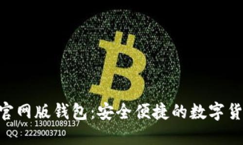 : imToken官网版钱包：安全便捷的数字货币管理工具