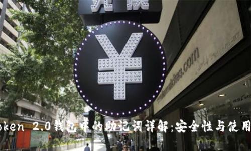 imToken 2.0钱包中的助记词详解：安全性与使用指南
