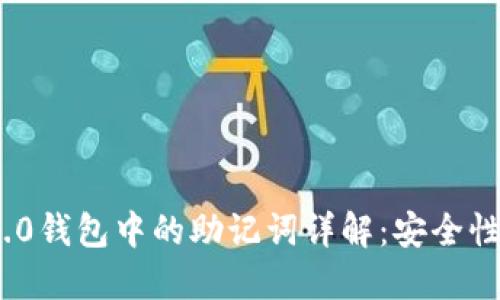 imToken 2.0钱包中的助记词详解：安全性与使用指南
