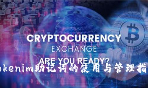 Tokenim助记词的使用与管理指南