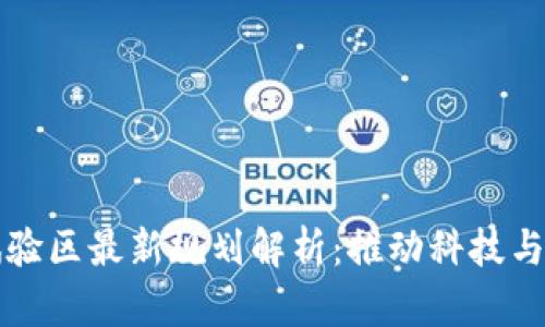 区块链试验区最新规划解析：推动科技与经济发展