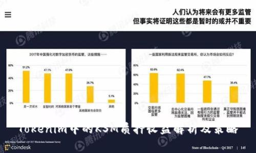 Tokenim中的KSM质押收益解析及策略