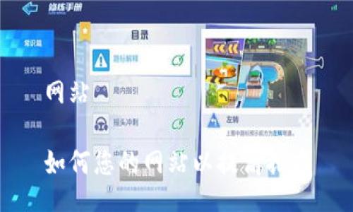 网站

如何您的网站以提高排名