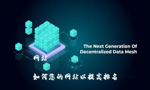 网站

如何您的网站以提高排名