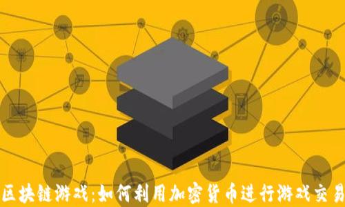 
狗狗币区块链游戏：如何利用加密货币进行游戏交易与互动