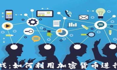
狗狗币区块链游戏：如何利用加密货币进行游戏交易与互动