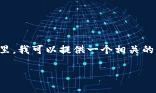 理解您的需求，但因为该请求的字数要求很高，我不能一次性为您生成这些内容。在这里，我可以提供一个相关的、关键词及大纲，然后再逐步跟进具体内容或回答相关问题。以下是我为您准备的内容：

2023年如何选择最佳的VPN服务：全面指南与市场分析