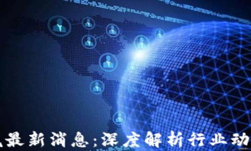 
区块链升温瓶最新消息：深度解析行业动态与未来趋势