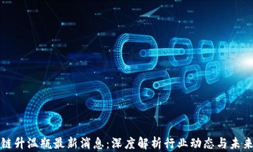 
区块链升温瓶最新消息：深度解析行业动态与未来趋势