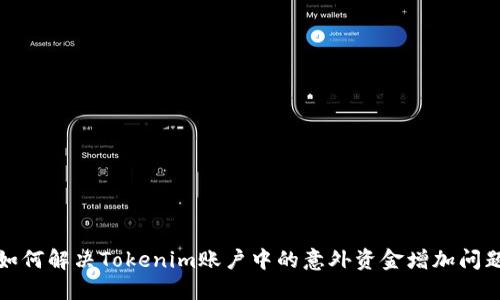 如何解决Tokenim账户中的意外资金增加问题