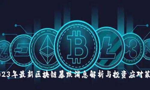2023年最新区块链暴跌消息解析与投资应对策略