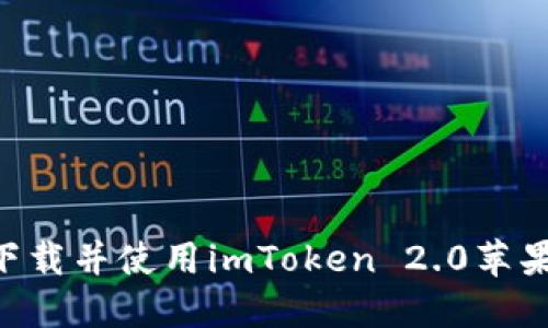 ### 如何下载并使用imToken 2.0苹果版：全面指南