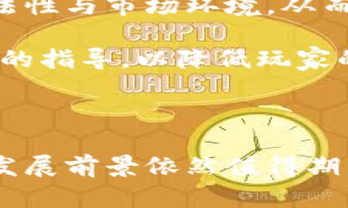   币游区块链：未来数字娱乐的颠覆者 / 

 guanjianci 区块链, 数字娱乐, 虚拟货币, 游戏经济 /guanjianci 

### 内容主体大纲

1. **引言**
   - 区块链技术的兴起及其影响
   - 数字娱乐产业的现状
   - 币游区块链的定义与概念

2. **币游区块链的基本原理**
   - 区块链技术的核心
   - 数字货币与游戏经济的结合
   - 去中心化与公平性

3. **币游区块链的应用场景**
   - 游戏内资产的真正拥有权
   - NFT在游戏中的应用
   - 跨游戏的资产转移与互操作性

4. **币游区块链的优势**
   - 透明度与安全性
   - 玩家间的真正价值交换
   - 新的收入模式与商业机会

5. **币游区块链的挑战**
   - 技术成熟度与成本
   - 玩家教育与接受度
   - 监管与合规性问题

6. **未来展望**
   - 币游区块链未来的发展趋势
   - 对传统游戏产业的可能改变
   - 进一步的技术创新与突破

7. **相关问题的深入探讨**
   - **区块链如何改变游戏经济？**
   - **NFT在币游中的潜在价值是什么？**
   - **去中心化游戏的优势与劣势是什么？**
   - **玩家如何参与币游区块链项目？**
   - **币游区块链项目如何获得投资？**
   - **未来五年内币游区块链可能面临哪些挑战？**

---

### 引言

随着科技的快速发展，区块链技术凭借其去中心化、透明、安全等特点，正在逐渐渗透到各行各业。其中，数字娱乐产业，尤其是游戏行业，也逐渐受到区块链技术的影响，催生了一种全新的概念——币游区块链。

币游区块链是指利用区块链技术构建的游戏生态系统。这种新兴的游戏平台不仅允许玩家参与游戏的同时获得数字资产，还能通过区块链技术确保玩家真正拥有这些资产。本文将深入探讨币游区块链的基本原理、应用场景、优势和挑战，以及未来的发展展望。

### 币游区块链的基本原理

#### 区块链技术的核心

区块链是一种分布式账本技术，允许多方共享同一数据。每一笔交易都被打包成一个区块，链式相连，形成一条不可篡改的链。这种结构确保了数据的透明性和安全性。对于游戏来说，区块链提供了一个可追溯的平台，玩家的每一次交易、每一个游戏内资产的转移都记录在案。

#### 数字货币与游戏经济的结合

币游区块链的核心在于数字货币的应用。玩家可以在游戏中通过完成任务、战斗等方式获取虚拟货币，而这些虚拟货币可以在区块链上进行交易。玩家不仅仅是游戏的消费者，更是游戏经济的参与者，这种模式激励了玩家主动参与游戏并创建内容。

#### 去中心化与公平性

相比传统游戏公司掌控游戏内的所有资产，币游区块链通过去中心化的方式，允许玩家真正拥有他们在游戏中获得的资产。这种公平性不仅提升了玩家的参与感，也激励了玩家长期参与游戏。

### 币游区块链的应用场景

#### 游戏内资产的真正拥有权

在币游区块链中，玩家拥有他们在游戏中获得的每一个资产，而不仅仅是使用权。这种真正拥有权意味着玩家可以自由地买卖这些资产，甚至将它们转移到其他游戏中，增强了游戏的黏性和经济价值。

#### NFT在游戏中的应用

无可否认，非同质化代币（NFT）在游戏中的应用证明了区块链在游戏产业的无限潜力。玩家可以通过NFT拥有独特的游戏角色、装备等虚拟资产，这些资产不仅可以在游戏内使用，还可以在外部市场交易，创造真正的经济价值。

#### 跨游戏的资产转移与互操作性

币游区块链还允许玩家在不同的游戏之间交易和使用资产，这种跨游戏的互操作性为玩家提供了更大的自由度。无论是角色、装备还是货币，这种灵活性将带来全新的游戏体验。

### 币游区块链的优势

#### 透明度与安全性

区块链技术的透明度保证了所有的交易都是公开和可追溯的，极大地增强了玩家对游戏生态的信任。同时，区块链的加密特性确保了数据的安全性，防止了资产被盗或丢失的现象。

#### 玩家间的真正价值交换

传统游戏中，玩家对游戏内资产的价值创造常常被完全掌控。然而，在币游区块链中，玩家的努力和创造力能真实地反映在他们所拥有的资产上，玩家间可以实现真正的价值交换，这不仅增强了游戏体验，也促进了经济的繁荣。

#### 新的收入模式与商业机会

币游区块链技术的引入，使得游戏开发者能够探索新的商业模式。例如，通过发行代币，开发者可以获得资金支持，同时提升玩家的参与感。此外，开发者还可以通过交易手续费、市场运营等方式创造新的收入来源。


### 币游区块链的挑战

#### 技术成熟度与成本

虽然币游区块链的潜力巨大，但其技术仍在不断发展中。当前，区块链技术在处理速度和可扩展性方面仍面临挑战，可能影响游戏的流畅体验。此外，开发与维护区块链游戏的成本也比较高，可能抑制小型开发者的参与。

#### 玩家教育与接受度

币游区块链的概念相对新颖，普通玩家对其了解可能有限。因此，如何教育玩家理解并接受这种新模式是产业面临的重要挑战。开发者需要提供清晰的指导和支持，以帮助玩家顺利上手。

#### 监管与合规性问题

由于区块链和加密货币的本质，涉及的法律法规仍在不断变化。游戏开发者需要确保其项目符合相关法律法规，避免因监管问题导致的项目停摆或受到处罚，这对开发者的合法运作提出了更高的要求。

### 未来展望

#### 币游区块链未来的发展趋势

随着技术的成熟与玩家接受度的提高，币游区块链有望迎来快速发展。预计将会有更多游戏采用区块链技术，推出去中心化的经济模式，创新玩法也将不断涌现。

#### 对传统游戏产业的可能改变

币游区块链将改变传统游戏产业的商业模式，不再是单一的购买游戏，而是将面向一个更广阔的市场，允许玩家自由创造、交易和分享价值。这种变化将促使传统游戏开发者重新审视他们的商业策略。

#### 进一步的技术创新与突破

未来的技术发展将进一步推动币游区块链的应用。例如，更高效的共识机制、更强的隐私保护技术，都将提升玩家体验并增强区块链在游戏中的适用性。

---

### 相关问题的深入探讨

#### 区块链如何改变游戏经济？

区块链对游戏经济的影响
区块链在游戏经济中引入了新的资产所有权模式，允许玩家真正拥有他们在游戏中获得的资产。这种模式使得游戏中每一项资产都具有经济价值，玩家可以通过交易、出售等方式实现价值变现，创造出真正的游戏经济。

同时，区块链技术的去中心化特点使得玩家间的交易更为直接，减少了中介机构的成本与风险，提升了交易的效率。这不仅改变了玩家与游戏之间的关系，也促使游戏开发者重新思考其商业模式。

此外，区块链中的智能合约功能使得游戏内的交易过程更加自动化和规范化。通过智能合约，游戏内的各种交易条件、奖励规则等都可以在区块链上执行，不仅提高了效率，还降低了作弊的风险。

#### NFT在币游中的潜在价值是什么？

NFT的独特价值
非同质化代币（NFT）在币游区块链中代表了独特的价值。每个NFT都是唯一和不可复制的，这为玩家创造了稀缺性，提升了资产的价值。玩家可以通过拥有和交易这些NFT获得经济回报。

NFT不仅可以作为游戏中的道具、角色、装备，还可以通过艺术作品、音乐等多种形式存在。这为玩家提供了更丰富的游戏体验，使他们能够参与到更多的内容创作中，创造个性化的游戏元素。

此外，NFT在跨游戏经济中的应用也非常有前景。玩家可以在不同游戏之间使用、交易自己的NFT，打造出连续的游戏体验。这种互操作性使得玩家的投入能够在多个游戏间获得价值，同时也促进了游戏生态的繁荣。

#### 去中心化游戏的优势与劣势是什么？

去中心化游戏的优劣势分析
去中心化游戏最大的优势在于玩家的资产拥有权和参与权。玩家不仅是游戏的消费者，也是参与者和创造者，这种模式极大地提升了玩家的参与感与满意度。

此外，去中心化游戏的透明性和安全性也为玩家提供了更高的信任感。通过区块链的不可篡改性，玩家能保证自己的资产安全，并随时查看交易记录，从而降低了欺诈风险。

然而，去中心化游戏也面临着一些挑战。技术上，去中心化游戏的开发较为复杂，需求较高的技术知识，可能会限制一些开发者的参与；此外，由于监管政策的不确定性，部分玩家可能会对去中心化游戏持保留态度，从而影响市场的成熟。总之，去中心化游戏的未来发展，需要解决其面临的挑战与阻碍。

#### 玩家如何参与币游区块链项目？

参与币游区块链的方式
玩家参与币游区块链项目通常有几种方式。首先，玩家可以直接下载并注册相关的游戏客户端，创建账号，参与游戏的体验。在游戏中，玩家可以通过完成任务、打怪等方式积累虚拟货币或NFT，提升自己的游戏资产。

另外，玩家还可以通过投资参与币游项目。例如，玩家可以购买游戏内的代币，支持项目的早期开发。这种投资有可能带来丰厚的回报，尤其是在项目成功后，代币价值普遍会上涨。

值得一提的是，玩家还可以在参与游戏的同时，成为游戏社区的建设者。通过创作内容、分享经验、参与社区治理，玩家可以直接影响游戏的发展方向，体验到更深层次的参与感和成就感。

#### 币游区块链项目如何获得投资？

融资与投资机会
币游区块链项目通常通过多种方式获得投资。首先，项目团队可以通过发行代币进行众筹。项目方在启动时发布代币，并设定购买时间，玩家和投资者可以提前购买这些代币，形成初期的资金积累。

此外，许多币游区块链项目也借助于风险投资和天使投资。通过编写商业计划书和项目路演，团队可以吸引风险投资公司或私人投资者的兴趣，获得更多的资金支持。

最后，在项目日益成熟后，团队可以考虑通过交易所上线，进一步吸引用户和投资者的关注，形成良性循环。这不仅能提升项目的曝光度，还能支持其后续的发展与创新。

#### 未来五年内币游区块链可能面临哪些挑战？

未来面临的挑战
尽管币游区块链展现出很大的潜力，但在未来五年内，仍可能面临数个挑战。首先，技术层面的问题依然是阻碍其发展的重要因素，区块链技术需要解决更高效的速度、降低用户使用成本等问题，才能保证良好的用户体验。

其次，市场的监管环境也可能影响币游区块链的发展。各国对比特币及加密货币的监管措施不一，政策的变动可能会直接影响到项目的合法性与市场环境，从而导致投资者信心不足。

最后，玩家教育的问题也不容忽视。如何让普罗大众理解、接受并参与区块链游戏是一大挑战。开发者需要设计友好的用户界面并提供清晰的指导，以降低玩家的参与门槛，提升用户体验。

---

通过深入探讨币游区块链的多个方面，我们可以看到这项技术将如何变革游戏行业及其经济模式。尽管还有不少挑战需要克服，但未来的发展前景依然值得期待。