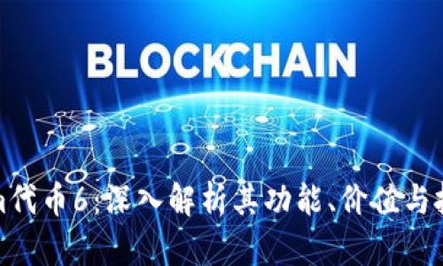 Tokenim代币6：深入解析其功能、价值与投资前景