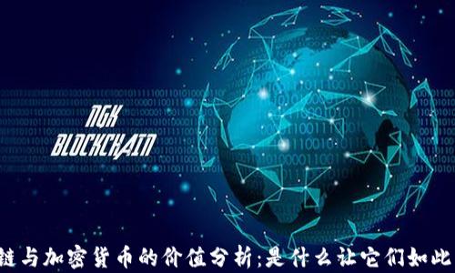 
区块链与加密货币的价值分析：是什么让它们如此重要？