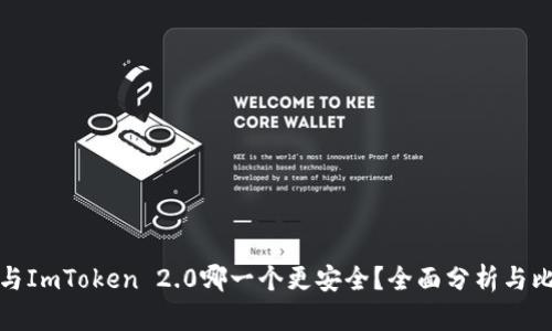 TP与ImToken 2.0哪一个更安全？全面分析与比较
