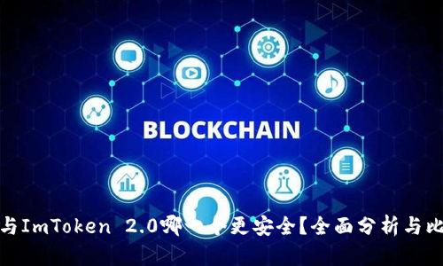 TP与ImToken 2.0哪一个更安全？全面分析与比较