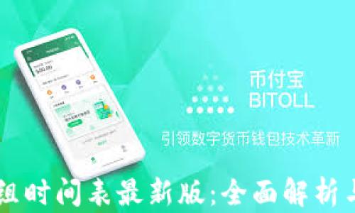 
区块链重组时间表最新版：全面解析与前景展望