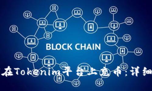 如何在Tokenim平台上充币：详细指南